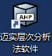 迈实层次分析法ahp软件