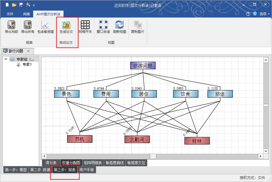 迈实ahp层次分析法软件是如何进行word文档导出的