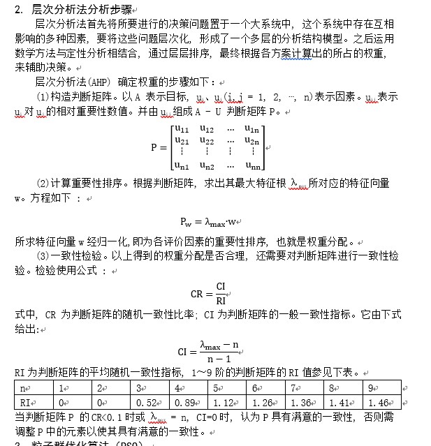 层次分析法如何求最大特征值