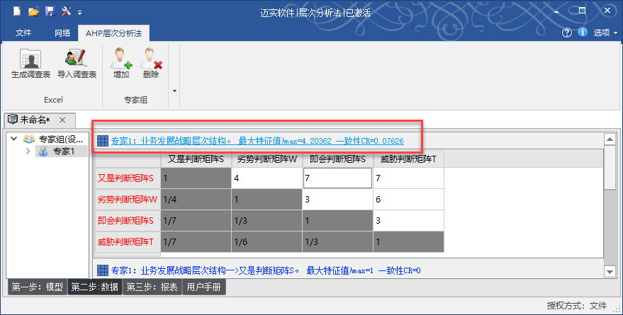 迈实ahp层次分析法软件权重