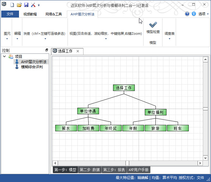 功能强大的迈实层次分析法ahp软件