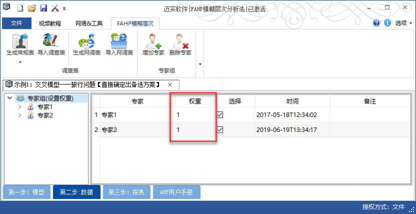 功能强大的迈实模糊层次分析法fahp软件