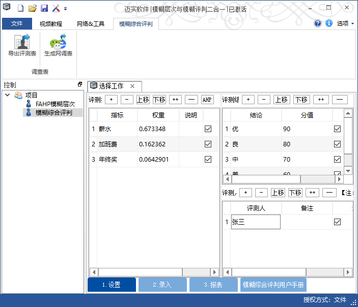 迈实模糊综合评判软件，真的很好用