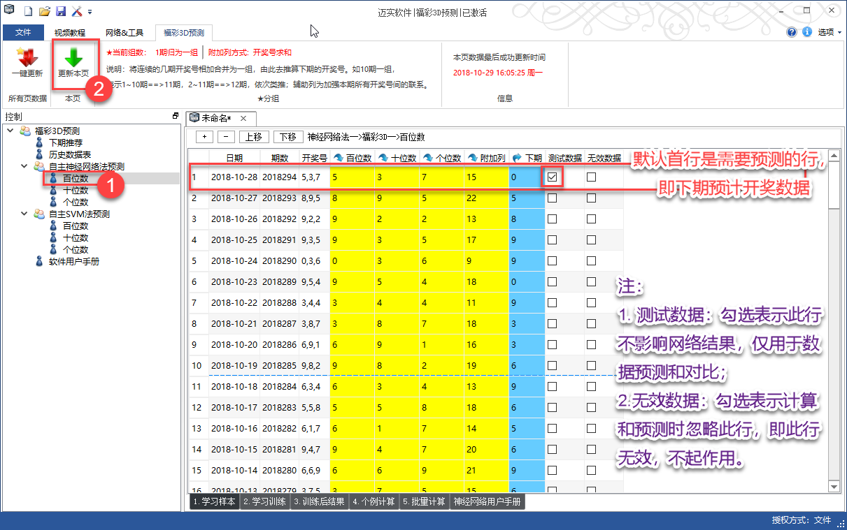 非常好用的神经网络法彩票预测软件--迈实彩票软件！