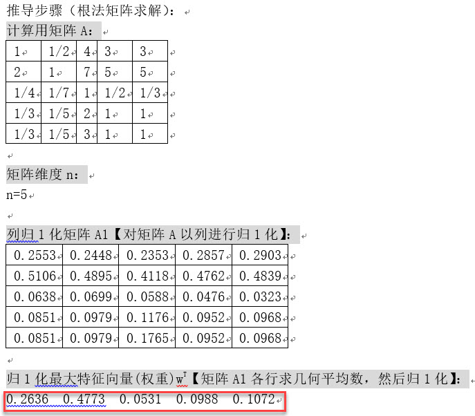 ahp层次分析法详细推导步骤示例