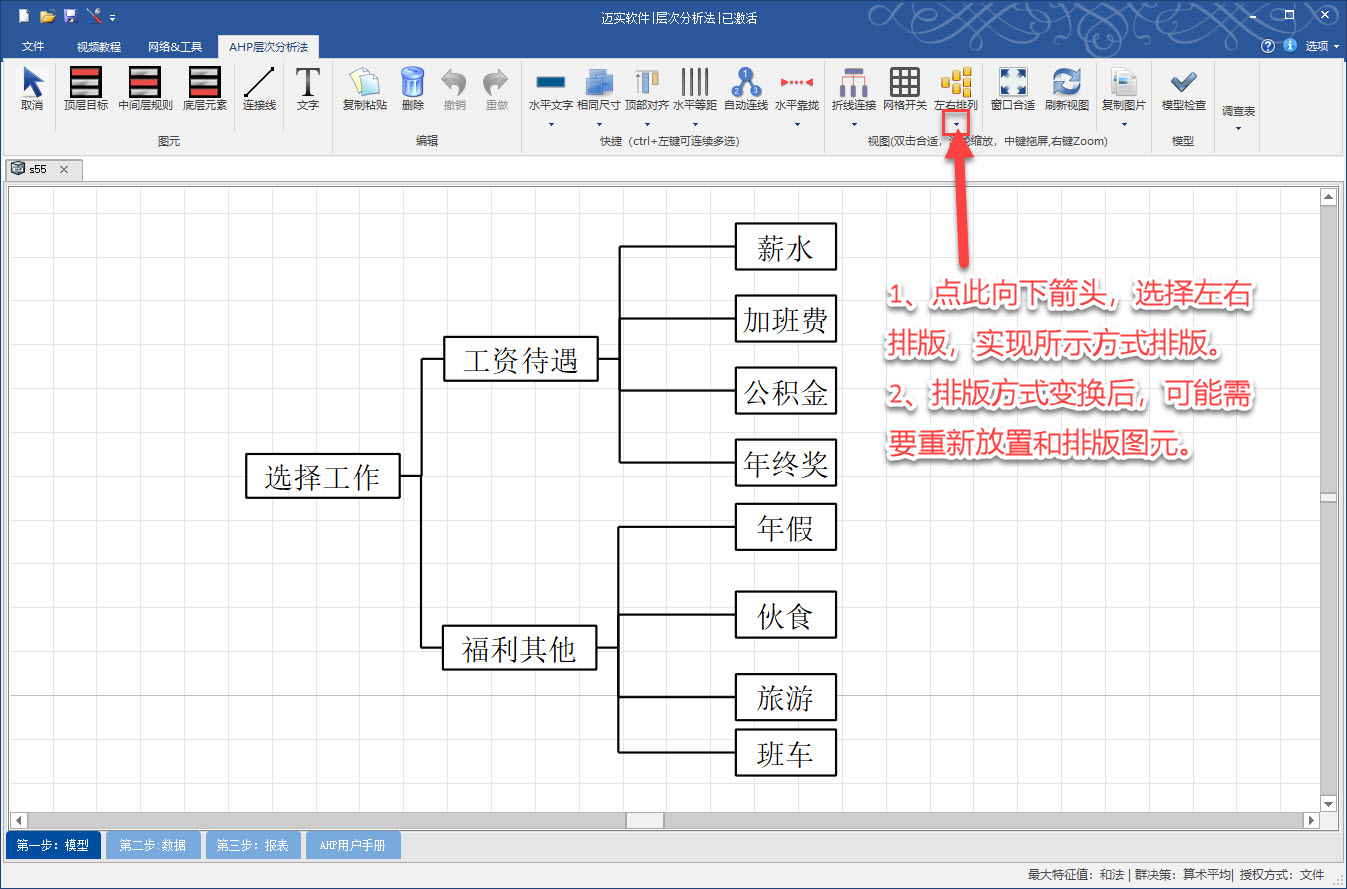 迈实ahp软件可以支持左右排版