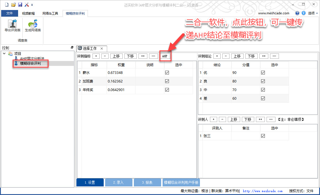 AHP层次与模糊评判二合一软件如何将AHP结论导入至模糊综合评判中