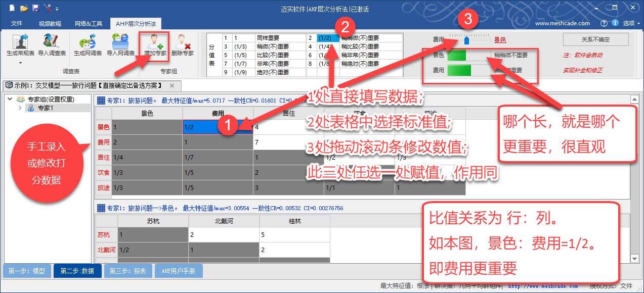 手工填写或修改AHP专家打分数据