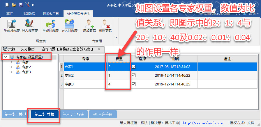 迈实AHP层次分析法如何设置打分专家的权重