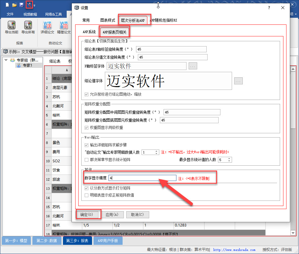 迈实AHP软件为何设置小数的显示精度