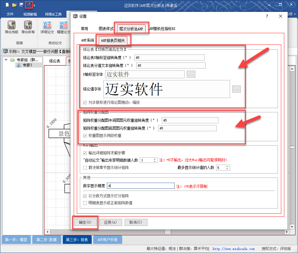 如何调整结论表和权重分配图的字体及相关？